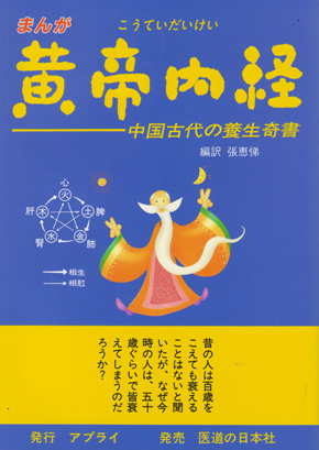 まんが 黄帝内経　中国古代の養生奇書