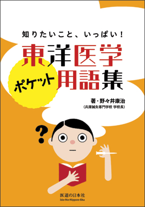 知りたいこと、いっぱい!　東洋医学ポケット用語集