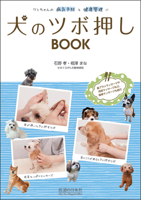 犬のツボ押しBOOK　ワンちゃんの病気予防と健康管理に