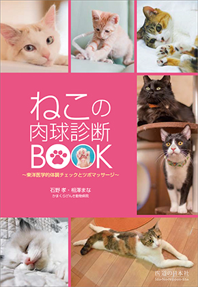 ねこの肉球診断BOOK　東洋医学的体調チェックとツボマッサージ