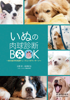 いぬの肉球診断BOOK　東洋医学的体調チェックとツボマッサージ