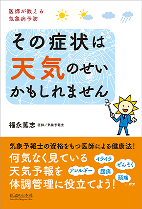 その症状は天気のせいかもしれません　医師が教える気象病予防