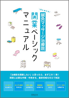 はじめての鍼灸マッサージ治療院 開業ベーシックマニュアル