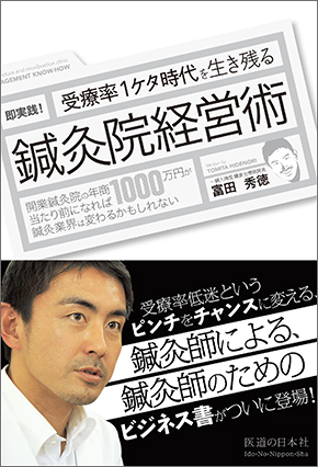 即実践！ 受療率1ケタ時代を生き残る鍼灸院経営術