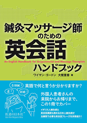 鍼灸マッサージ師のための英会話ハンドブック