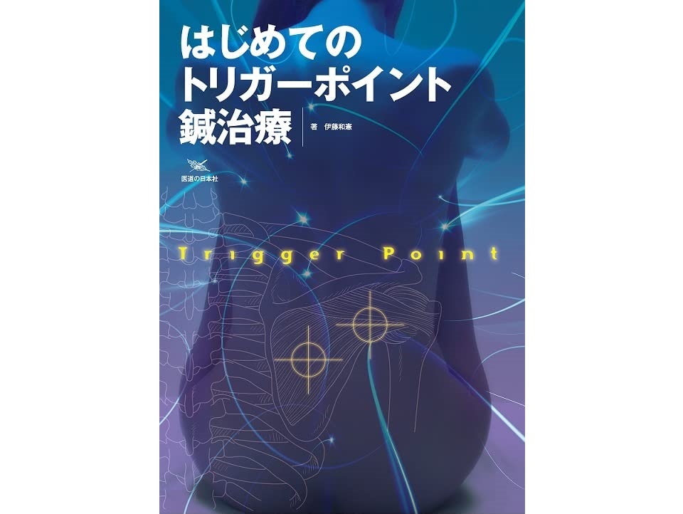 【書籍紹介記事】筋肉の治療に新たなアプローチ！「はじめてのトリガーポイント鍼治療」