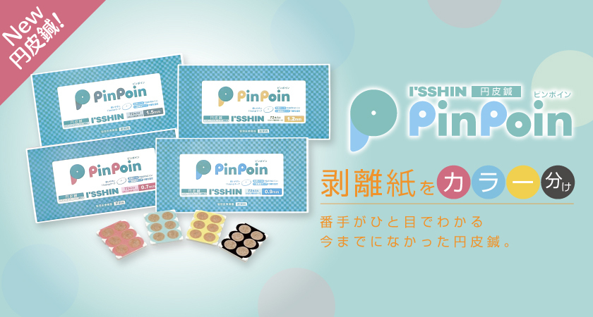 【メーカーインタビュー】★使いやすくてかわいいnew円皮鍼が登場！！I’SSHINは円皮鍼にもこだわり こんな円皮鍼があっ...