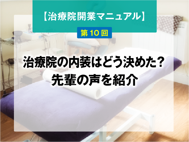 【鍼灸師・あん摩マッサージ指圧師のための、治療院開業マニュアル】第10回：治療院の内装はどう決めた？先輩の声を紹介