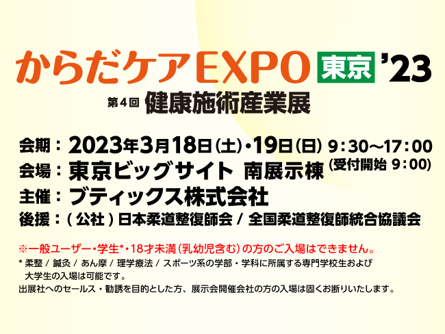 健康施術分野のプロ必⾒︕『からだケアEXPO東京ʼ23 第4回 健康施術産業展』が東京ビッグサイトにて開催！2023年3月18日(土)...