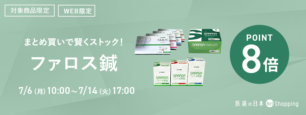 ファロス8倍ポイントキャンペーン