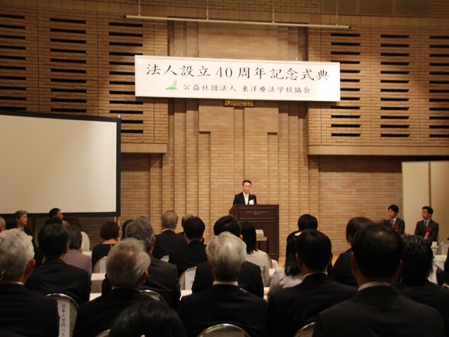 公益社団法人東洋療法学校協会　法人設立40周年記念式典並びに祝賀会開催