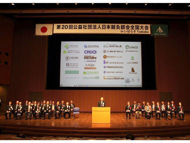 第20回公益社団法人日本鍼灸師会全国大会 inいばらき Tsukubaレポート