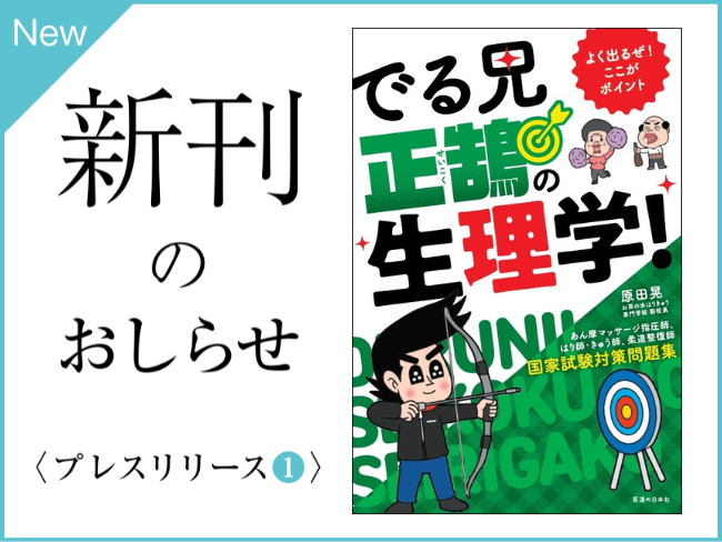 【新刊のおしらせ】『よく出るぜ!ここがポイント でる兄 正鵠の生理学!』あん摩マッサージ指圧師、はり師・きゅう師、柔道整復師 国家試験...