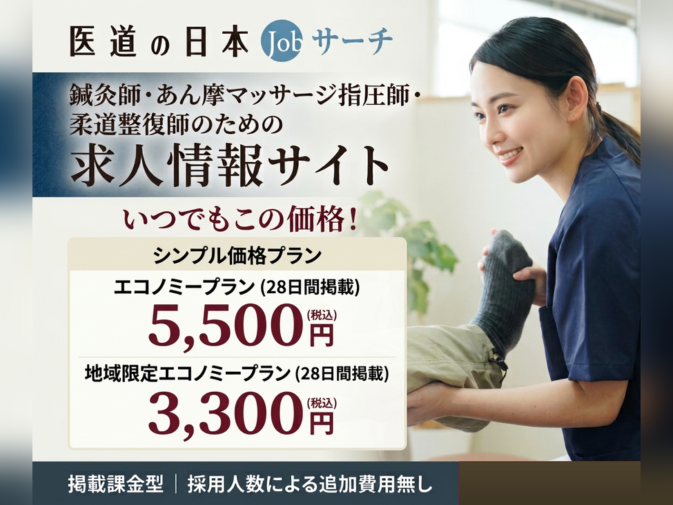 治療院の求人募集なら「医道の日本Jobサーチ」! 28日間3,300円から手軽に採用活動を始めませんか?