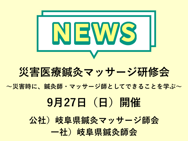 災害医療鍼灸マッサージ研修会 公社）岐阜県鍼灸マッサージ師会・一社）岐阜県鍼灸師会主催 9月27日(日)開催