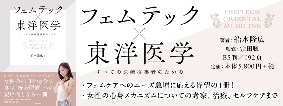 【新刊のおしらせ】『フェムテック×東洋医学 ーすべての医療従事者のためのー』船水隆広著 (好評発売中!)