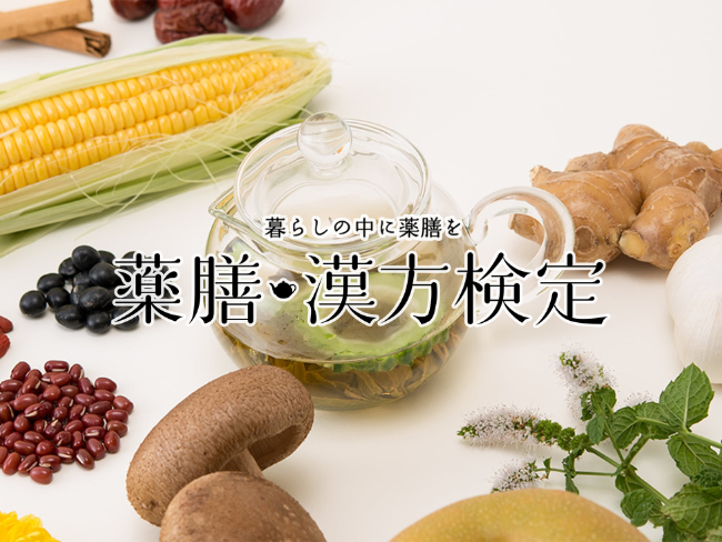 第24回 薬膳・漢方検定 オンラインにて開催！【2026年9月13日（日）開催】申込受付中！《申込締切：8月17日（月）》