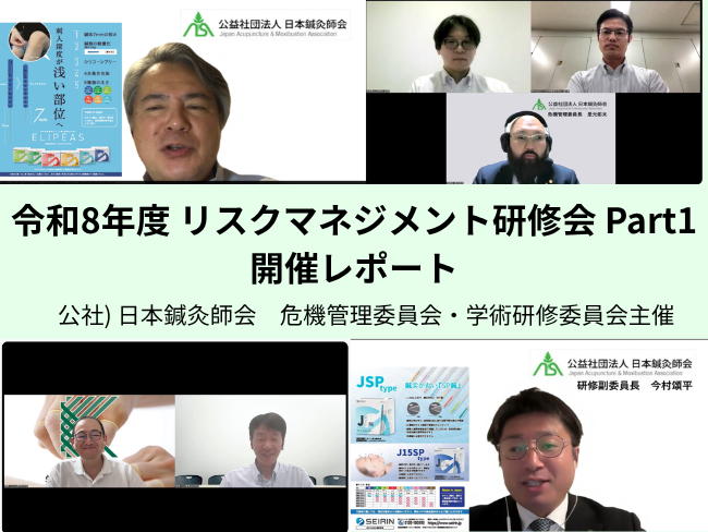 「令和8年度 リスクマネジメント研修会 Part1」レポート 公社) 日本鍼灸師会　危機管理委員会・学術研修委員会主催