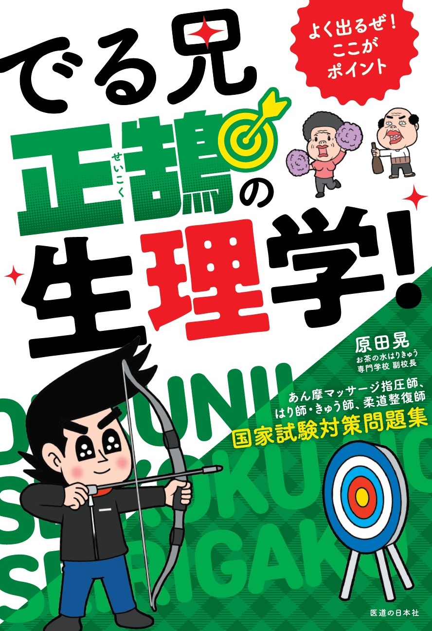 でる兄 正鵠の生理学!国家試験対策問題集