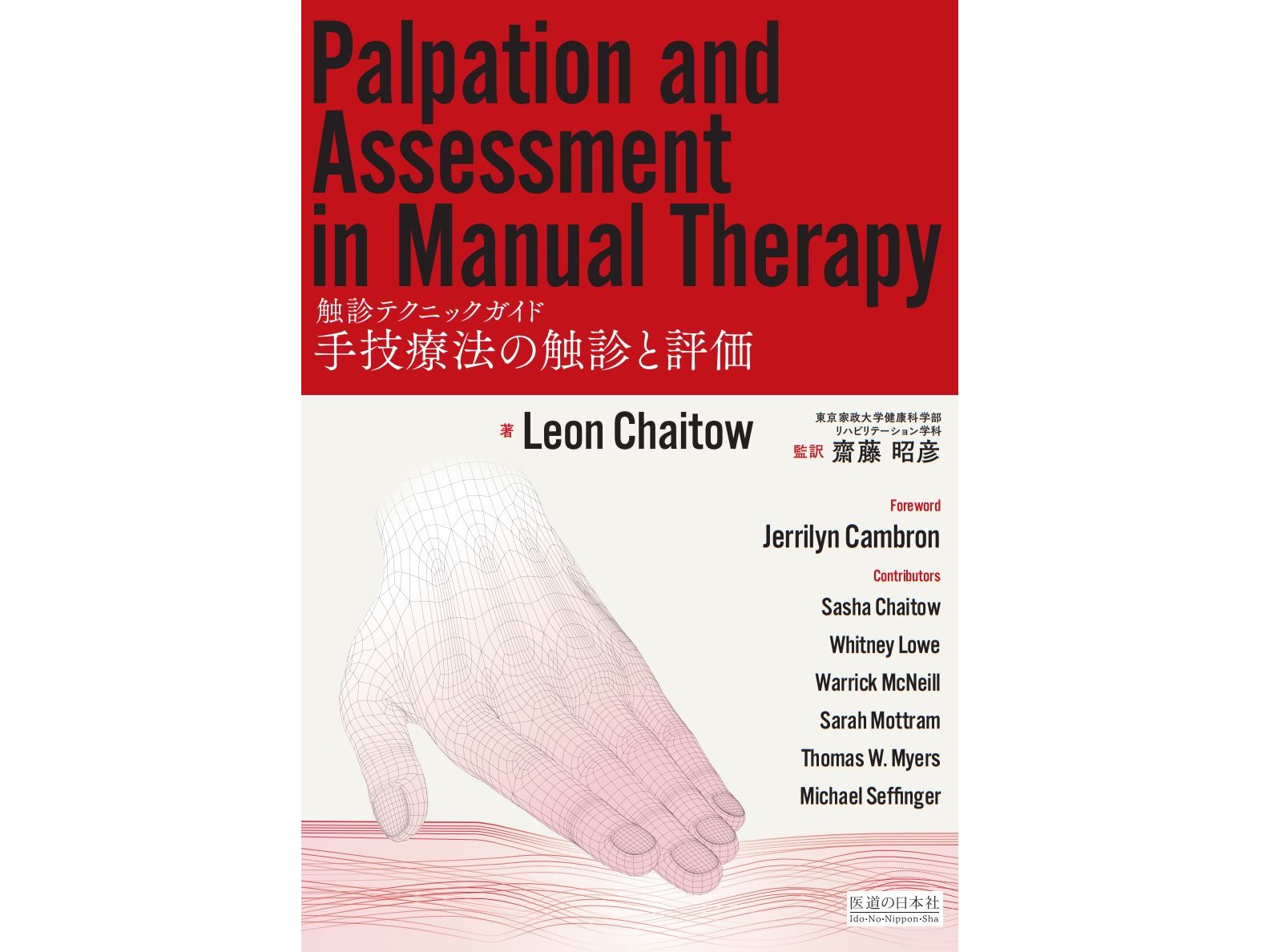 【書籍紹介記事】最強の触診スキルを身につける！「手技療法の触診と評価」