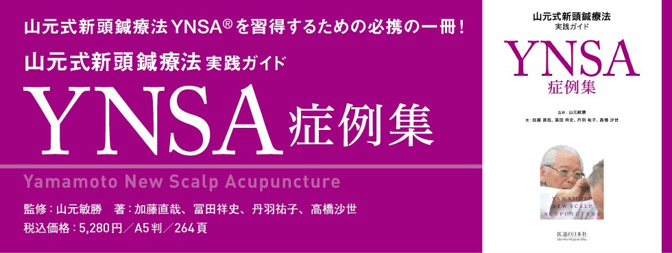 YNSA症例集