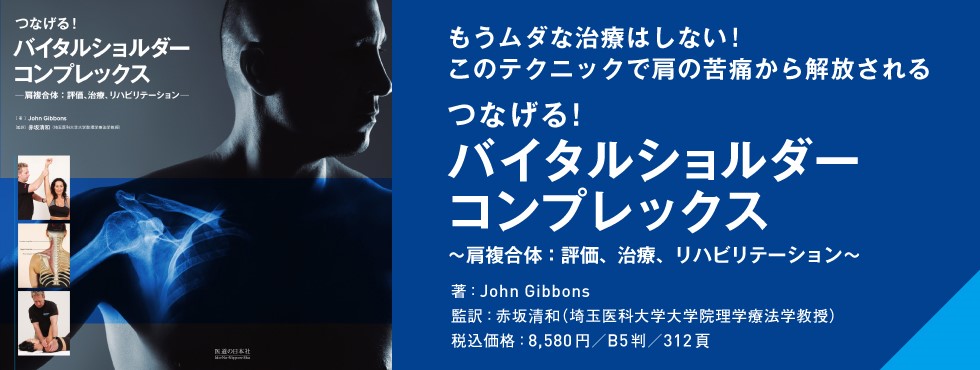 つなげる！バイタルショルダーコンプレックス