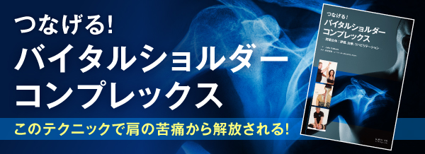 右バナー広告（小）つなげる！バイタルショルダーコンプレックス