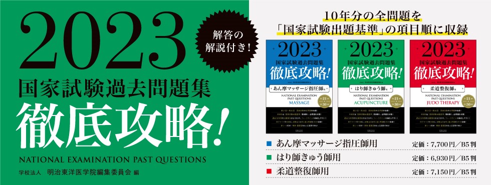 2023　第21回〜第30回　徹底攻略!　国家試験過去問題集