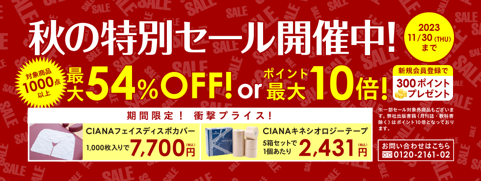 2023秋の特別セール