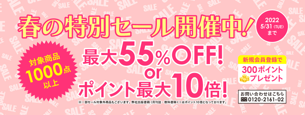 2022春の特別セール