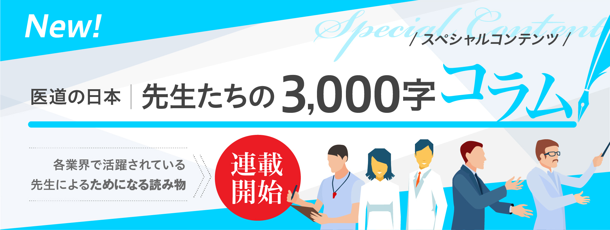 医道の日本社 先生たちの3,000字コラム