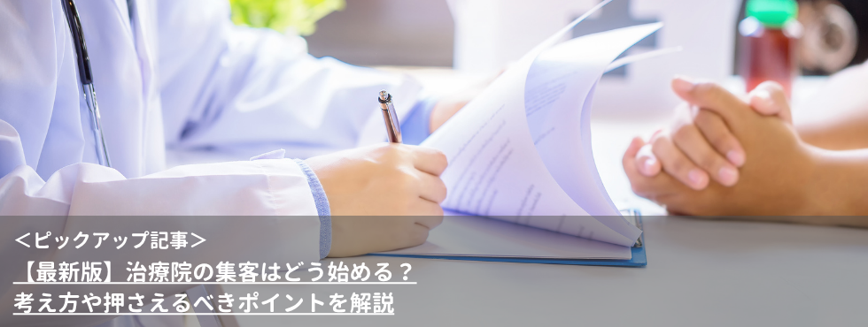 【最新版】治療院の集客はどう始める？考え方や押さえるべきポイントを解説