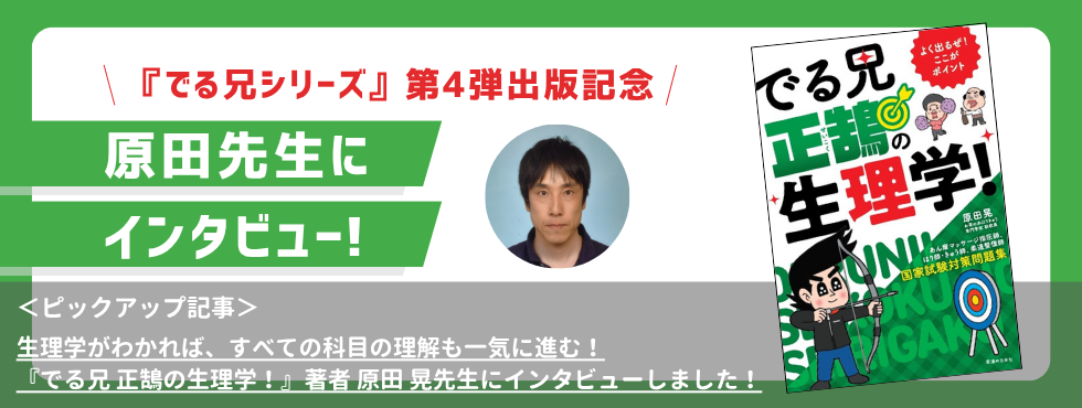 生理学がわかれば、すべての科目の理解も一気に進む!『でる兄 正鵠の生理学!』著者 原田 晃先生にインタビューしました!