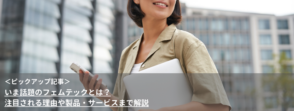 いま話題のフェムテックとは？注目される理由や製品・サービスまで解説
