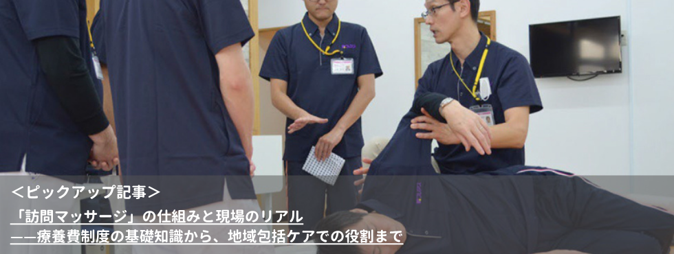 「訪問マッサージ」の仕組みと現場のリアル