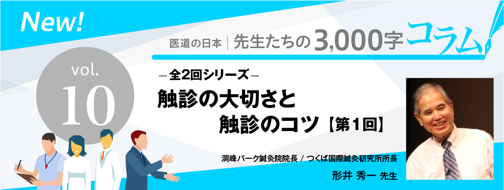 触診の大切さと触診のコツ〜第1回〜（全2回）