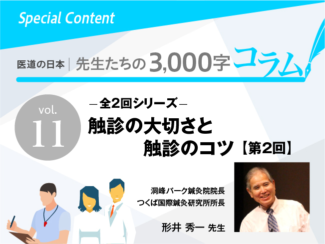 触診の大切さと触診のコツ〜第2回〜(全2回)