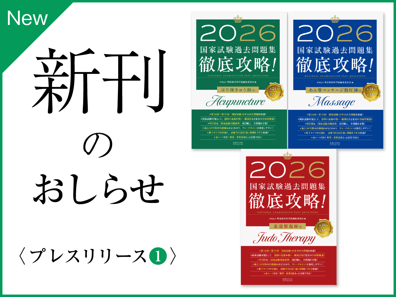 【新刊のおしらせ】2026年版　第24回～第33回 徹底攻略！国家試験過去問題集（2025年7月上旬発売予定）