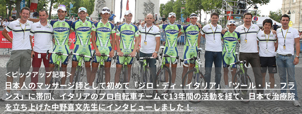 【海外で働く】日本人のマッサージ師として初めて「ジロ・ディ・イタリア」「ツール・ド・フランス」に帯同、イタリアのプロ自転車チームで13年間の活動を経て、日本で治療院を立ち上げた中野喜文先生にインタビューしました！