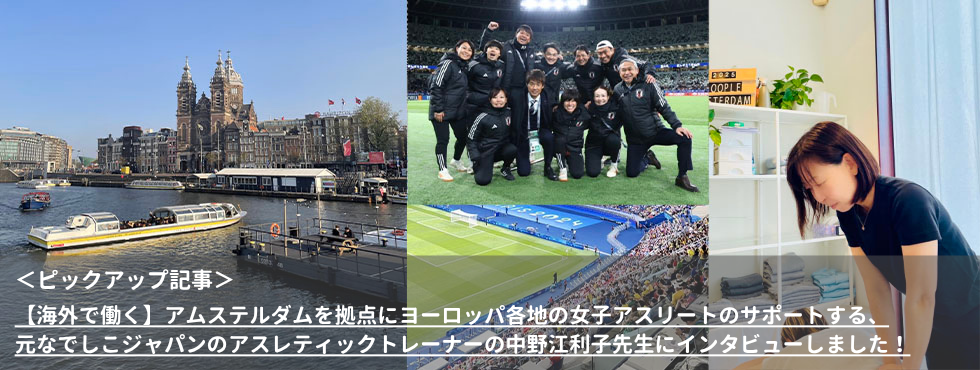 元なでしこジャパンのアスレティックトレーナーの中野江利子先生にインタビューしました！