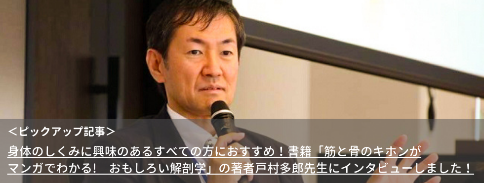 身体のしくみに興味のあるすべての方におすすめ！書籍「筋と骨のキホンがマンガでわかる! おもしろい解剖学」の著者戸村多郎先生にインタビューしました！