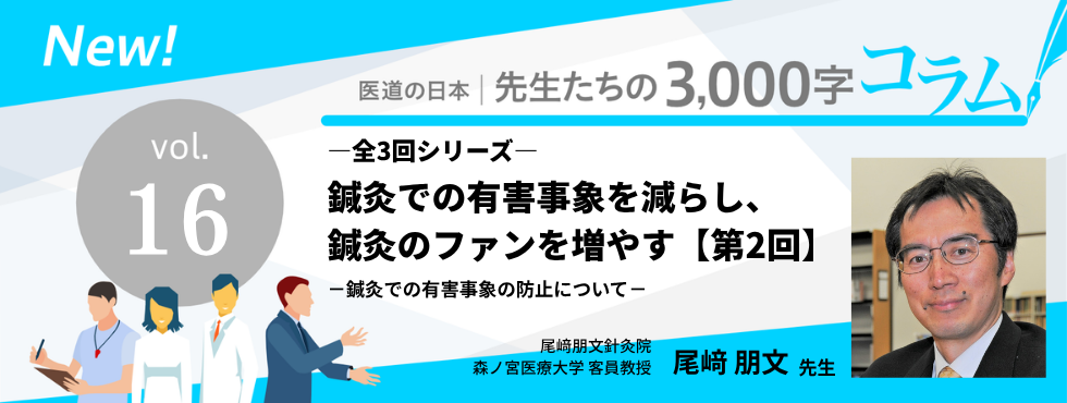 鍼灸での有害事象を減らし、鍼灸のファンを増やす－鍼灸での有害事象の防止について－（第2回/全3回）