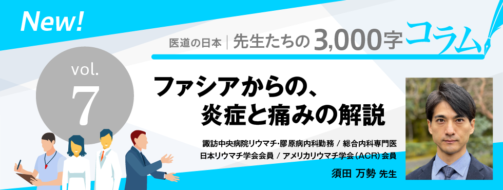 ファシアからの、炎症と痛みの解説