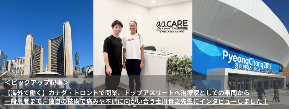 【海外で働く】カナダ・トロントで開業、トップアスリートへ治療家としての帯同から一般患者まで、独自の技術で痛みや不調に向かい合う土川貴之先生にインタビューしました。
