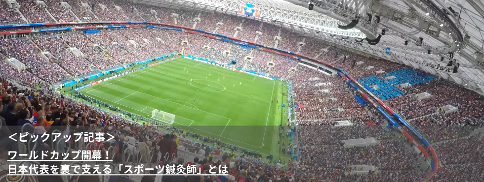 ワールドカップ開幕！日本代表を裏で支える「スポーツ鍼灸師」とは
