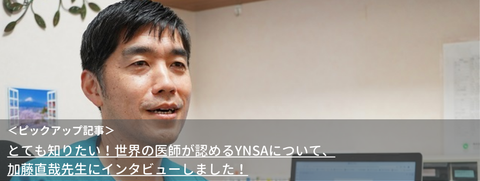 とても知りたい！世界の医師が認めるYNSAについて、加藤直哉先生にインタビューしました！