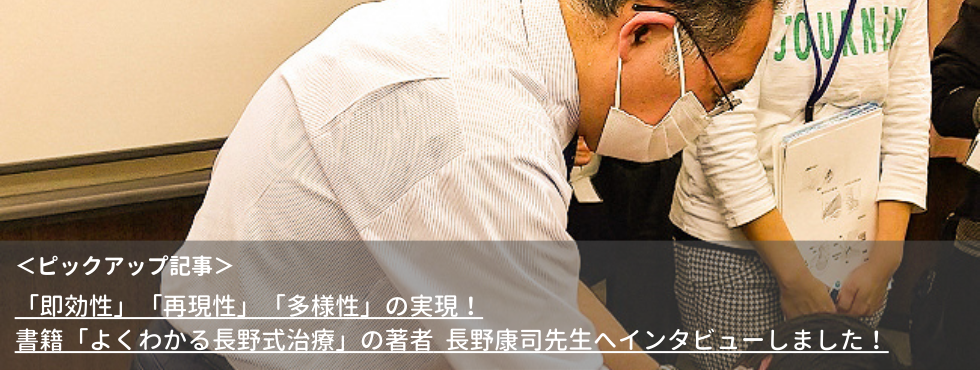 「即効性」「再現性」「多様性」の実現！書籍「よくわかる長野式治療」の著者長野康司先生へインタビューしました！