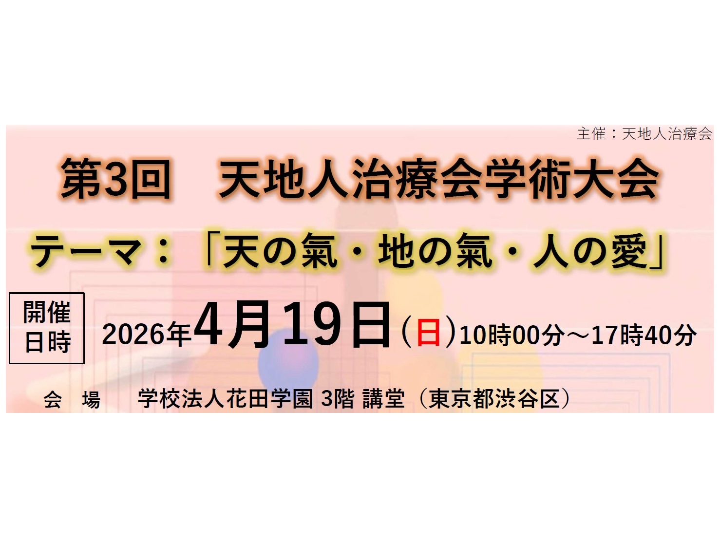 「天の氣・地の氣・人の愛」第3回 天地人治療会学術大会　2026年4月19日（日）開催　申込締切3月31日（火）まで