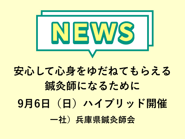 安心して心身をゆだねてもらえる鍼灸師になるために～患者を支える観察力と臨床力～ 一社）兵庫県鍼灸師会 9月6日(日)開催