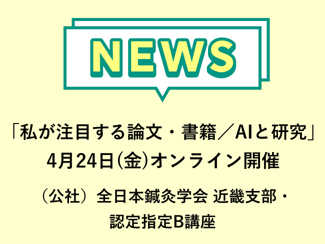 「私が注目する論文・書籍／AIと研究」公社）全日本鍼灸学会 近畿支部主催講座　2026年4月24日(金)オンライン開催